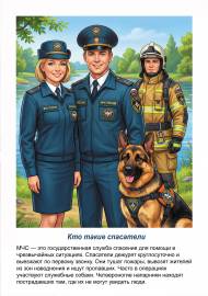 Профессия: спасатели. Передвижка с картинками