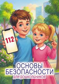 Основы безопасности для дошкольников. Передвижка