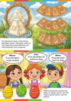 Светлая Пасха. Передвижка - игровой журнал для детей
