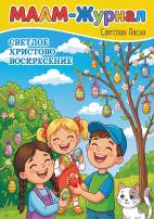Светлая Пасха. МААМ-Журнал для детей