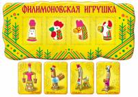 Лото, Филимоновские игрушки, народные игрушки