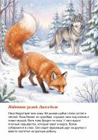 Лиса и волк зимой в лесу