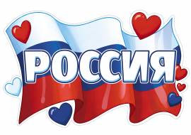 Флаг россии. Большая картинка для вырезания