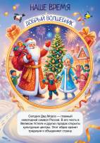 История деда Мороза. Передвижка