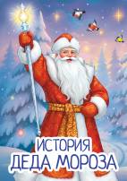 История Деда Мороза. Передвижка с картинками