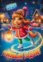 2026 - год лошади