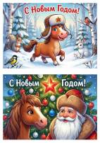 Новогодняя открытка с лошадью, 2026