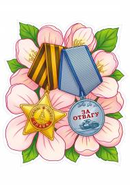 Картинки медалей к 9 мая для оформления группы