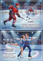 Зимние виды спорта. Передвижка для детей