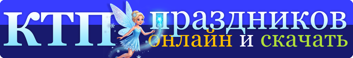 Календарно-тематическое планирование для дошкольных образовательных учреждений КТП для ДОУ