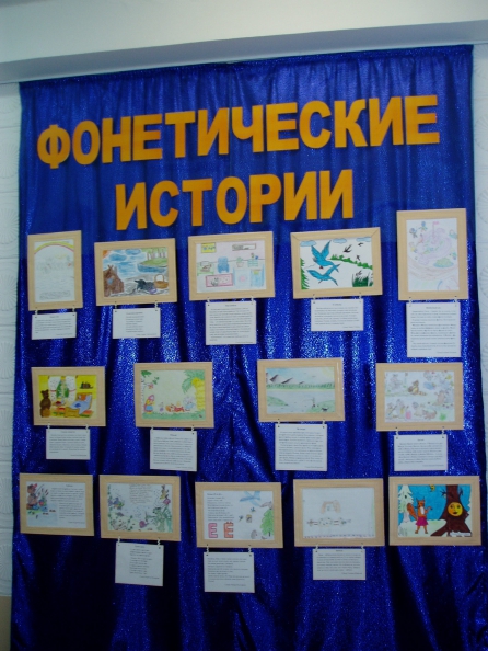 Выставка рисунков «Фонетические истории» (совместная работа детей и родителей)