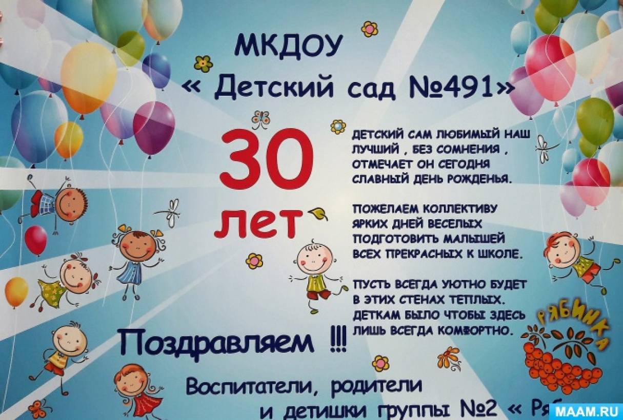 Поздравление С 50 Летием Детского Сада