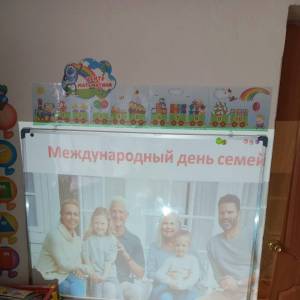 Фотоотчет о занятии «Международный день семей» в средней группе