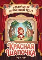 Красная шапочка. Настольный театр - передвижка