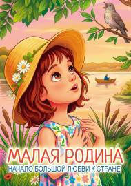 Малая Родина - начало большой любви к стране. Передвижка для родителей