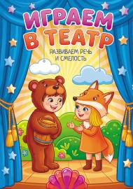Играем в театр. Развиваем речь и смелость. Передвижка Играем в театр. Развиваем речь и смелость. Передвижка