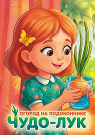 Чудо-лук. Огород на подоконнике. Передвижка для детей и родителей Чудо-лук. Огород на подоконнике. Передвижка для детей и родителей