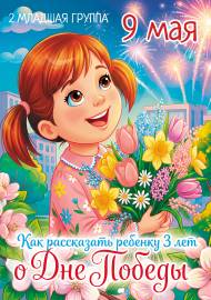 Как рассказать ребенку 3 лет о Дне Победы. Передвижка для родителей