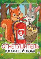 Огнетушитель в каждый дом! Передвижка