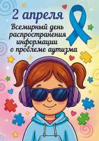 2 апреля. День распространения информации о проблеме аутизма. Передвижка
