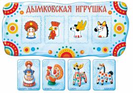 Лото народные игрушки: дымковские