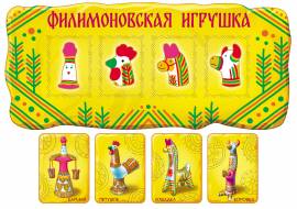 Лото, Филимоновские игрушки, народные игрушки