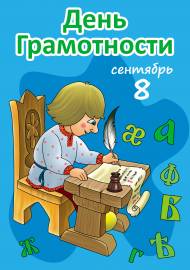 Титульный лист к папке-передвижке «День грамотности»