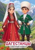 Дагестанцы, народ Северного Кавказа, народная одежла