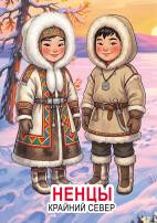Ненцы, народ Крайнего Севера: народная одежда