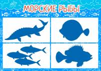 Морские рыбы. Теневое лото