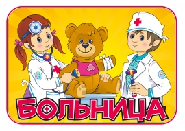 Публикация «Уголок для сюжетно-ролевой игры „Больница, Профессия — доктор“» размещена в разделах