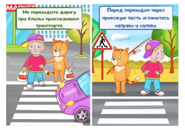 Безопасное поведение детей на дорогах