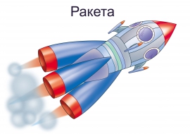 Ракета картинка для детей