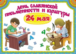 День славянской письменности | МБ ДОУ № 28 