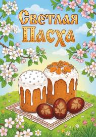 Светлая Пасха. Плакат к Пасхе