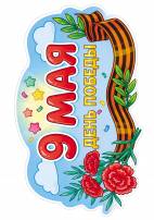 9 мая День Победы. Плакат для ДОУ