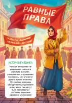 8 марта. История праздника для детей