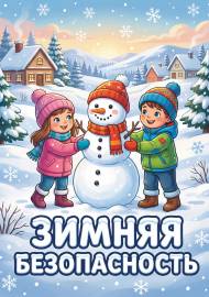 Зимняя Безопасность. Обложка передвижки, плакат