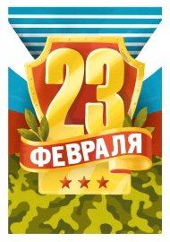 Плакаты 23 февраля