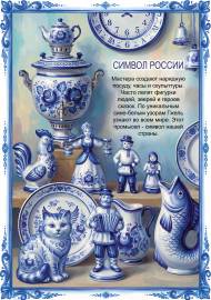 Гжель - символ России. Передвижка