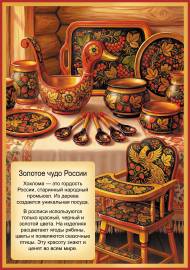 Хохлома - русский народный промысел