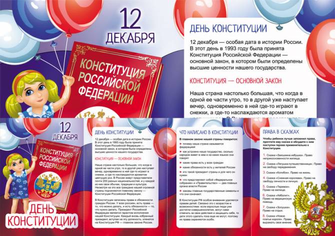 День конституции России (12 декабря)