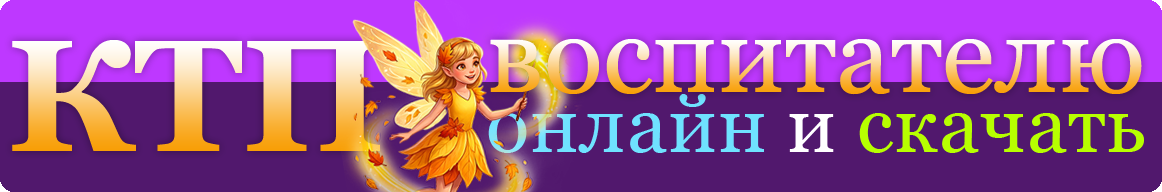 Календарно-тематическое планирование для дошкольных образовательных учреждений КТП для ДОУ