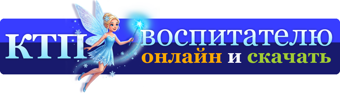 Календарно-тематическое планирование для дошкольных образовательных учреждений КТП для ДОУ