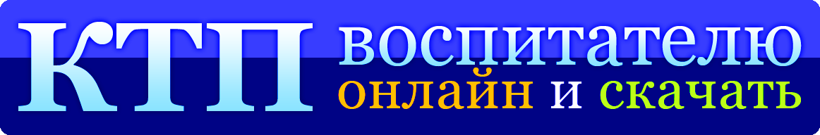 Календарно-тематическое планирование для дошкольных образовательных учреждений КТП для ДОУ