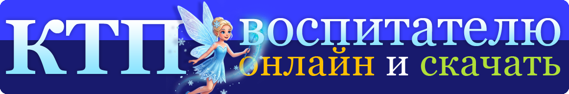 Календарно-тематическое планирование для дошкольных образовательных учреждений КТП для ДОУ