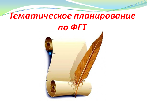 Комплексно-тематическое планирование в средней группе. Методическая разработка.