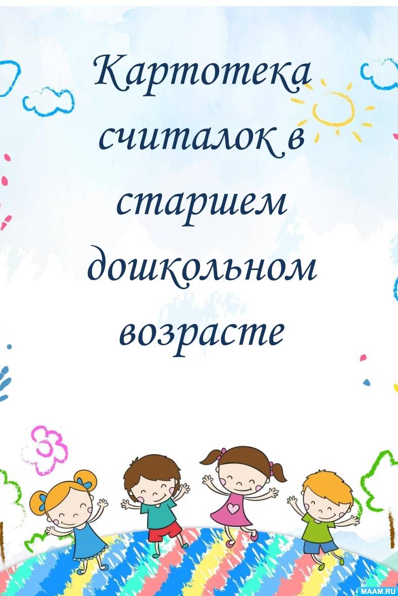 Считалки в детском саду (9 фото). Воспитателям детских садов, школьным  учителям и педагогам - Маам.ру