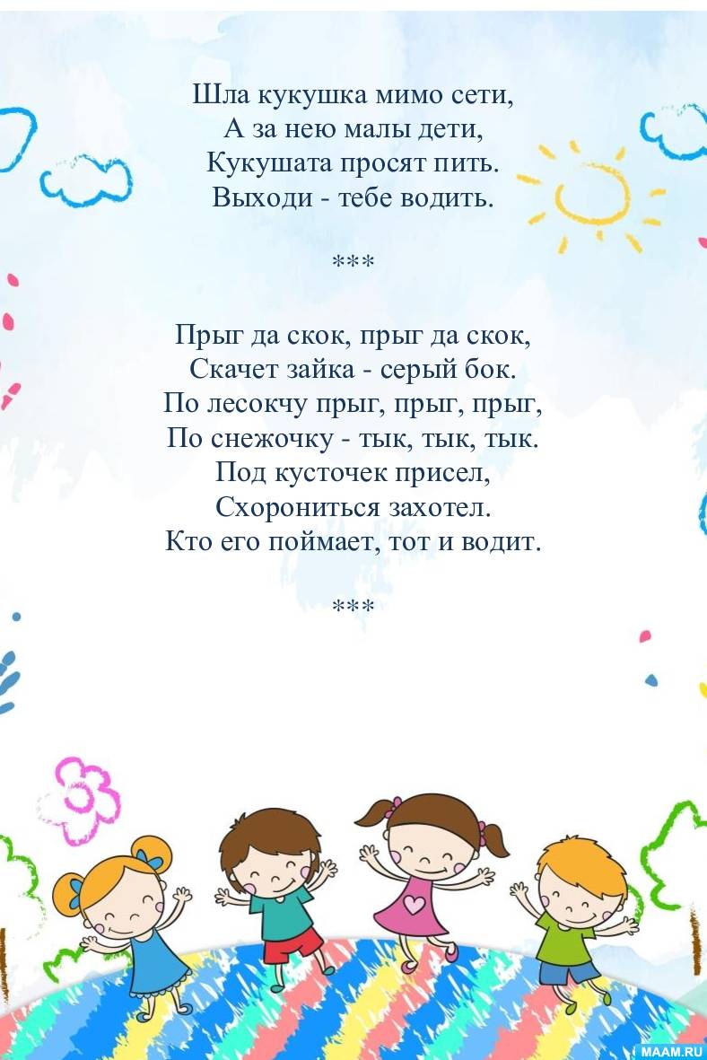 Считалки в детском саду (9 фото). Воспитателям детских садов, школьным  учителям и педагогам - Маам.ру