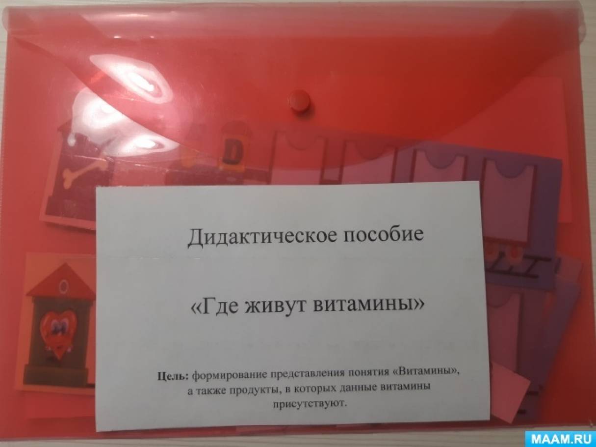 Дидактическое пособие «Где живут витамины» (5 фото). Воспитателям детских  садов, школьным учителям и педагогам - Маам.ру